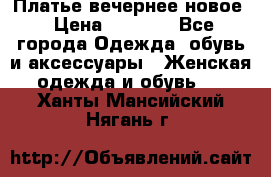 Платье вечернее новое › Цена ­ 3 000 - Все города Одежда, обувь и аксессуары » Женская одежда и обувь   . Ханты-Мансийский,Нягань г.